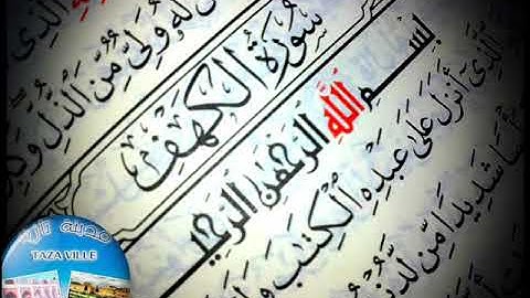 سورة الكهف بصوت القارئ محمد شهبون