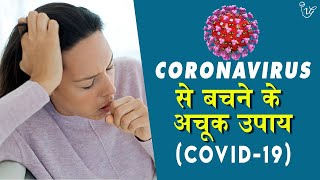 Covid 19 Se Bachaav Ke Desi Uapaye ये काढ़ा पिये और कोरोना वायरस से बचे -Corona Virus Home Remedies