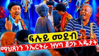 EMN - ነዘን ጀጋኑ ኣዴታት ዝተገብረለን ፍሉይ መደብ! - Eritrean Media Network