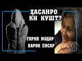 ХАСАНРО КИ КУШТ? Гиряи модар барои писар.