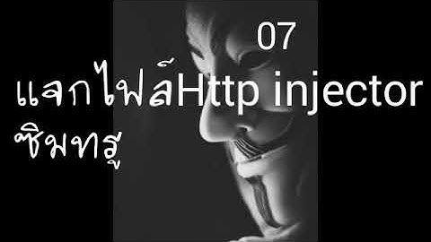 #7แจกไฟล์HTTP injector แรงๆ True|17/10/2017