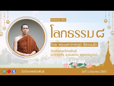 โลกธรรม ๘ (ธรรมประจำโลก) โดยพระมหาภาคภูมิ สีลานนฺโท