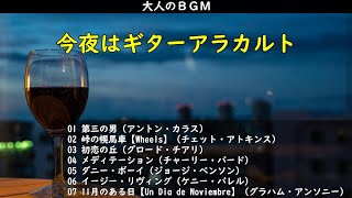 大人のBGM・・・今夜はギターアラカルトでどうぞ by おっちゃん音楽館 11,451 views 2 months ago 22 minutes