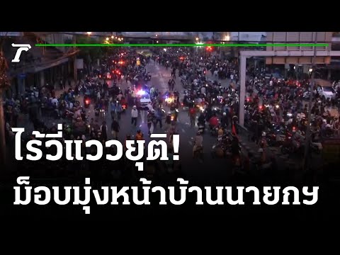 ดินแดงยังเดือด ม็อบแนวหน้าประกาศลั่น ขอบุกถึงบ้านนายกฯ | 15-08-64 | Express NEWS