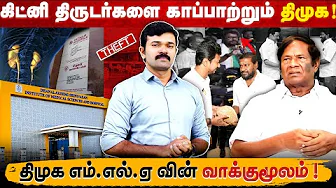 DMK MLA who stole kidney | DMK government trying to save him | Supreme Court orders action |
