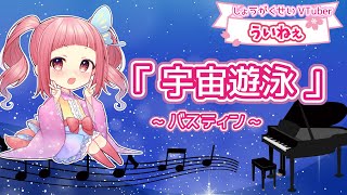 「宇宙遊泳」バスティン【小学生VTuberの可愛いピアノ演奏】 菜月はな