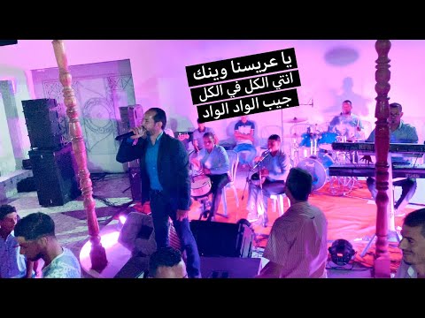يا عريسنا وينك لعريس لكل في الكل جيب الواد الواد الجويني محفلها مع أولاد خليفة
