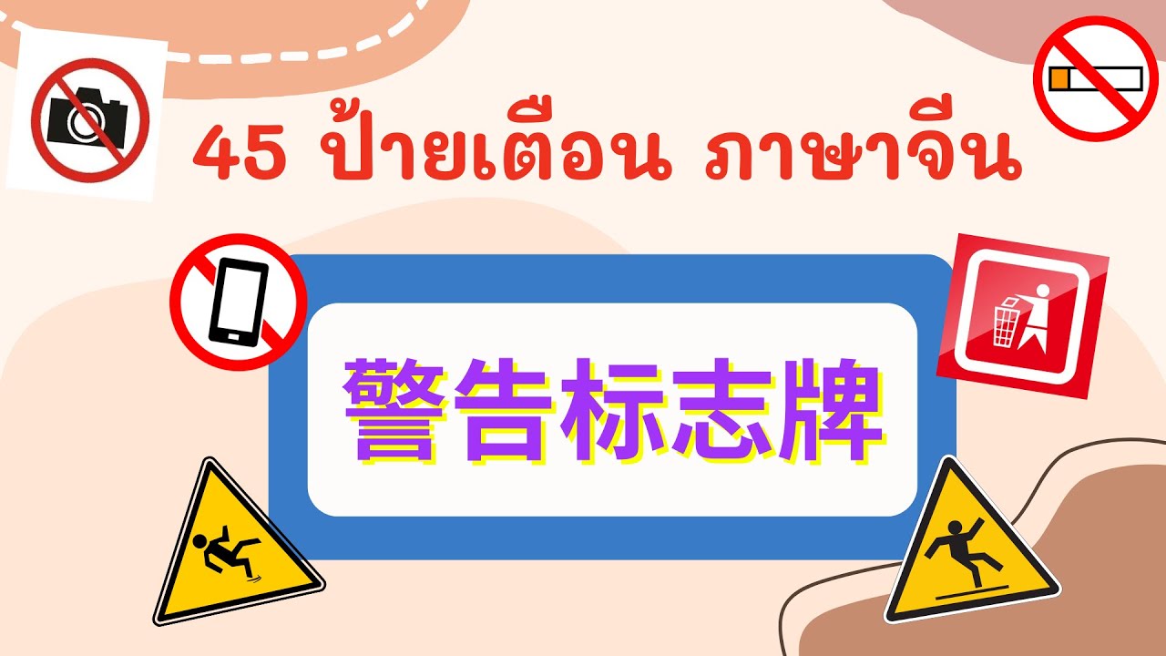 45 ป้ายเตือน ภาษาจีน ( 警告标志牌 )