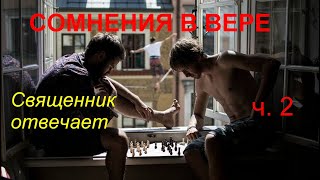 СОМНЕНИЯ В ВЕРЕ. Священник отвечает. Часть 2