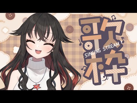 【歌枠】おうたをうたうよ