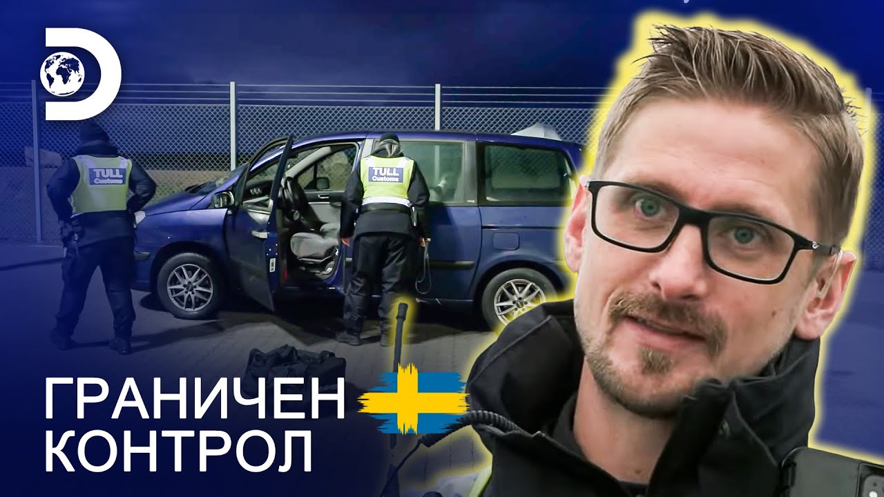 Какво има в подозрителната кола? | Граничен контрол Швеция