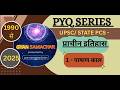 पूर्वावलोकन PYQ Series | प्राचीन इतिहास  (1- पाषाण काल) 🔥 | 1990–2025 Questions