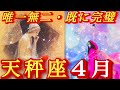 ♎️天秤座♎️2026年4月の運勢🍀眠れる才能を呼び覚ます‼️出発の時❤️‍🔥❤️‍🔥❤️‍🔥