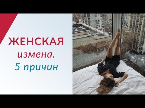 Почему женщины изменяют? 5 причин женских измен | Елена Друма про ИЗМЕНЫ