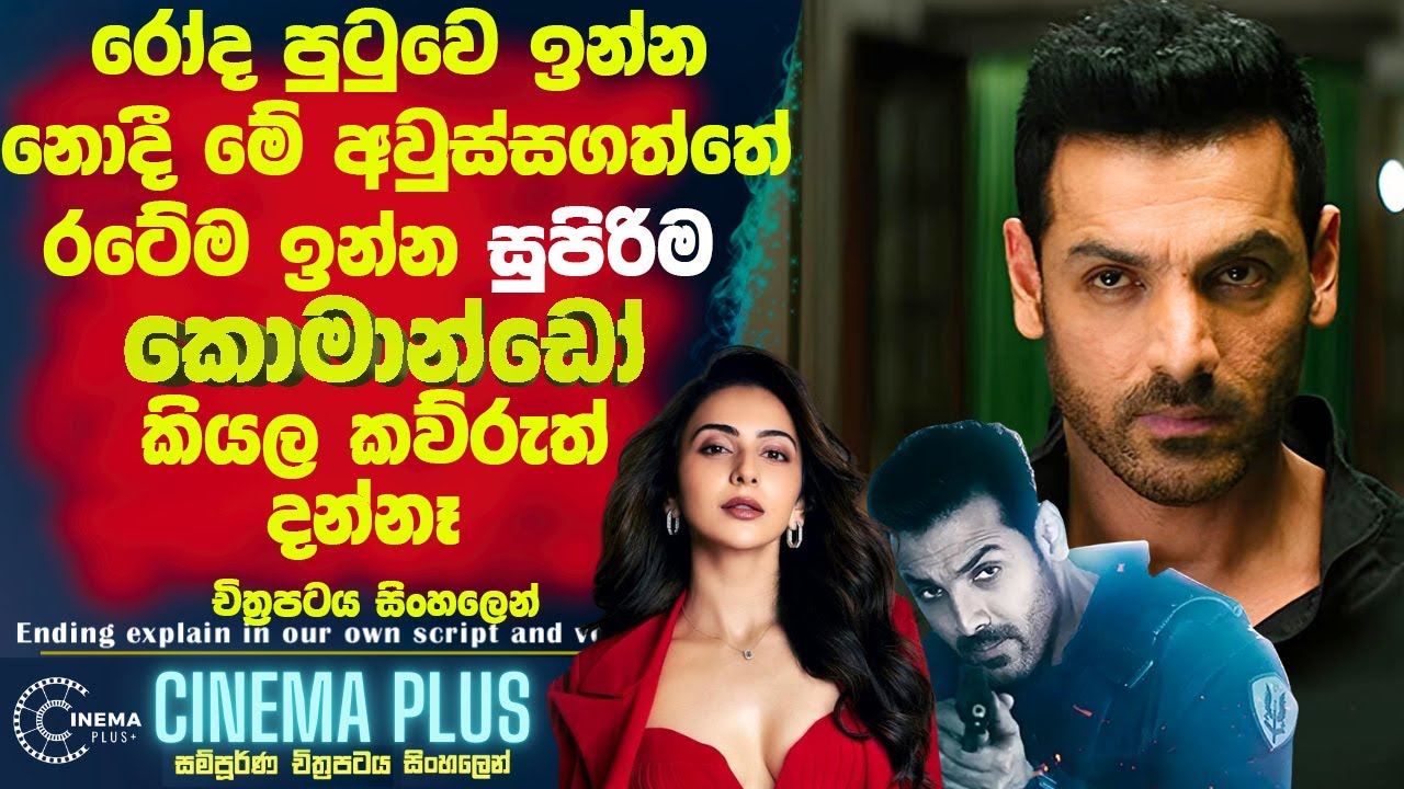 රෝද පුටුවෙ ඉන්න නොදී මේ අවුස්සගත්තෙ🛑ඒ රටේම ඉන්න සුපිරිම කොමාන්ඩෝ කියල කව්රුත් දන්නෑ! Cinema Plus