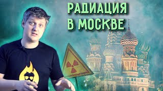 🔥 Самое Радиоактивное Место В Москве. «Радиоактивная Хорда»