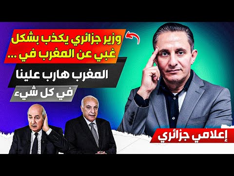 وزير جزائري يخرج بتصريح كاااذب عن المغرب والجزائر وترتيبها العالمي المغرب هارب علينا في كل شيء