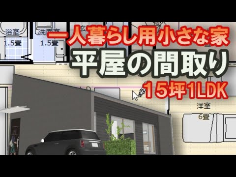 一人暮らしの小さな平屋の間取り図　低予算で建てる極小住宅　階段で登る広い小屋裏収納付きの住宅プラン　１５坪1LDK間取りシミュレーション　Japanese house design