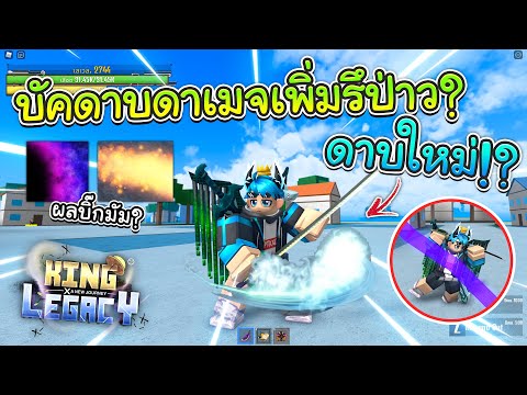 💠👑King Legacy :บัคดาบเท่ๆ ไว้เเอ็คสาว!!🤣 ผลใหม่กำลังมา!?