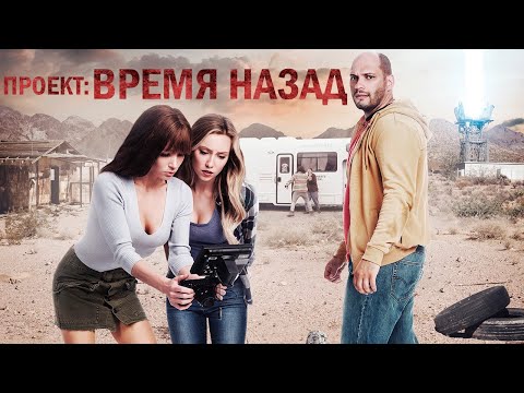 Проект: Время назад фильм фантастика (2020)