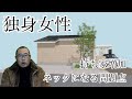 【独身女性】持ち家増加【ネックになる問題点】