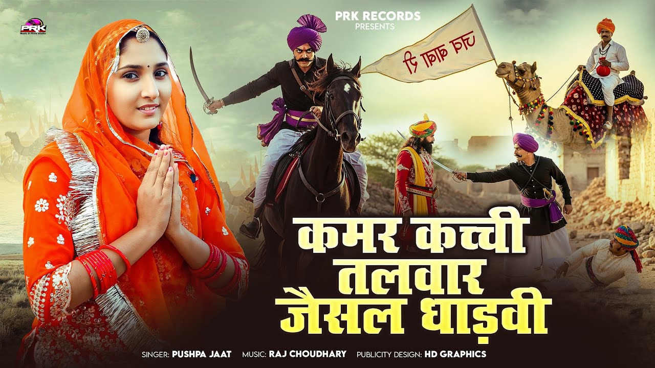 कमर कच्ची तलवार जैसल धाड़वी पुष्पा जाट || Jaisal Dhadvi Pushpa Jaat | न्यू मारवाड़ी देसी जैसल धाड़वी