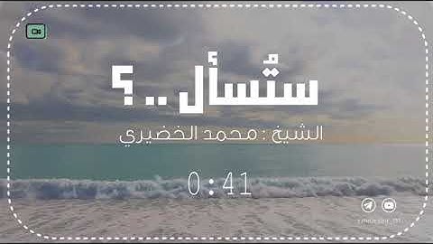 {ثُمَّ لَتُسْأَلُنَّ يَوْمَئِذٍ عَنِ النَّعِيمِ} سورة التكاثر