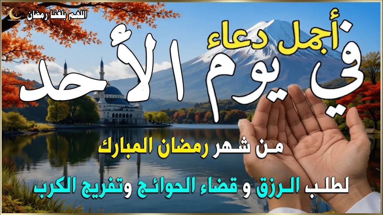 دعاء فى صباح يوم الأحد 11 من شهر رمضان لطلب الرزق والفرج وقضاء الحوائج 💚