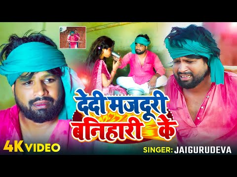 एक गरीब मजदूर का #दर्दभरा गीत | देदी मजदूरी बनिहारी के | Bhimlal yadav| #Bhojpuri Song 2024