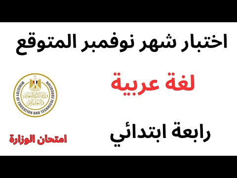 مراجعة اختبار شهر نوفمبر لغة عربية عربي الصف الرابع الابتدائي