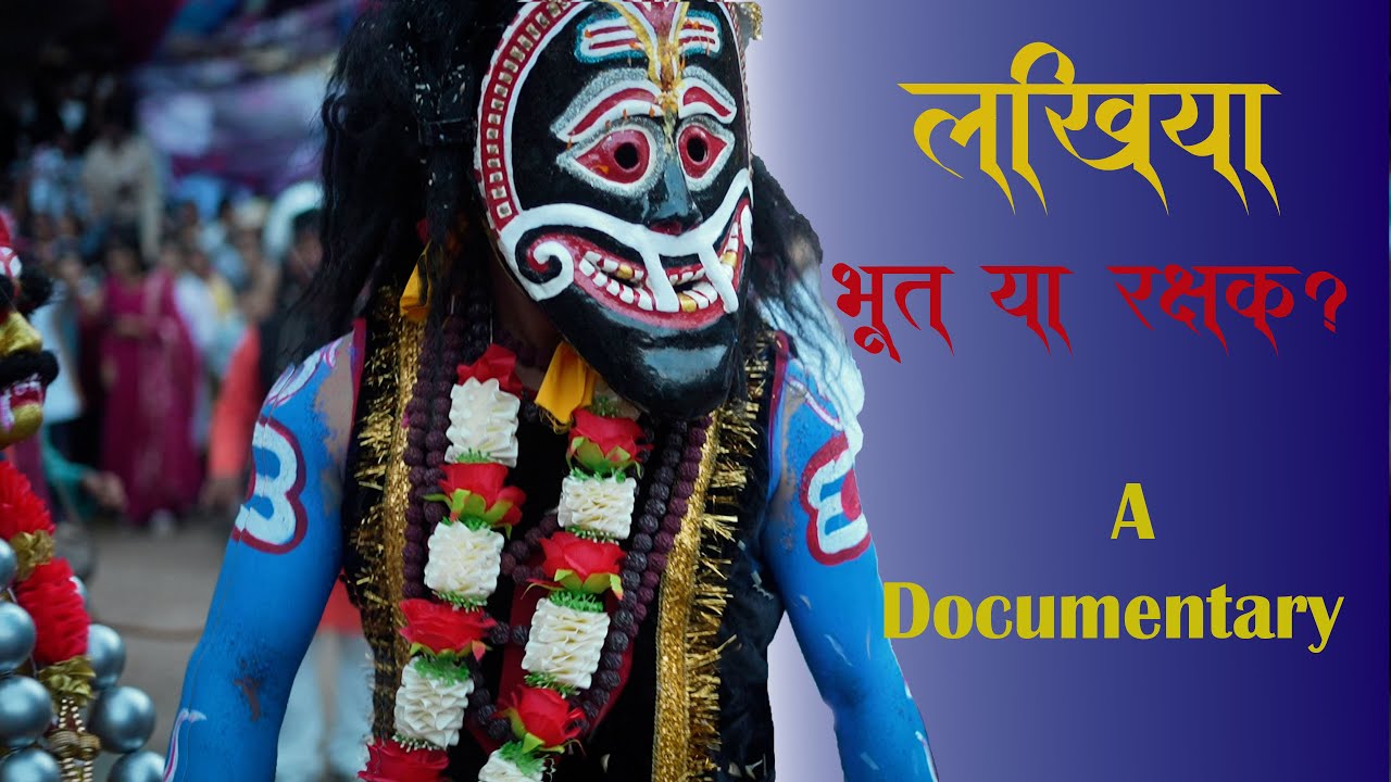 लखिया : भूत या रक्षक? | Lakhiya : Bhoot ya Rakshak? | A Full Documentary | Kumour Hill Jatra 2025