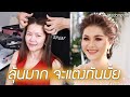 แต่งหน้าเจ้าสาว ลุ้นมาก จะแต่งหน้าเจ้าสาวทันมั้ย