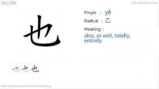 ✔ How to write Chinese character 也 (yě) - also| HSK handwriting intermediate level - 262