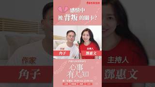 感情中被背叛的關卡？
