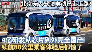 京津冀联合无人驾驶电动巴士上路！投资4亿从芯片到外壳全国产，充电30分钟续航80公里，载客15人体验后都惊了【京津冀大格局】