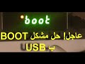 عاجل! حل مشكل BOOT في أجهزة ECHOLINK عن طريق USB