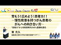 育もう！広めよう！患者力！！〜慢性疾患を持つがん患者のがんへの向き合い方〜