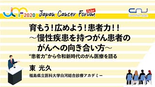 育もう！広めよう！患者力！！〜慢性疾患を持つがん患者のがんへの向き合い方〜