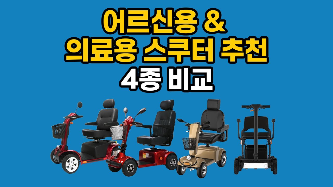 2025년 BEST 의료용 스쿠터 TOP 4 🚀 | 어르신 이동을 위한 최고의 선택! [feat. 클로바더빙]