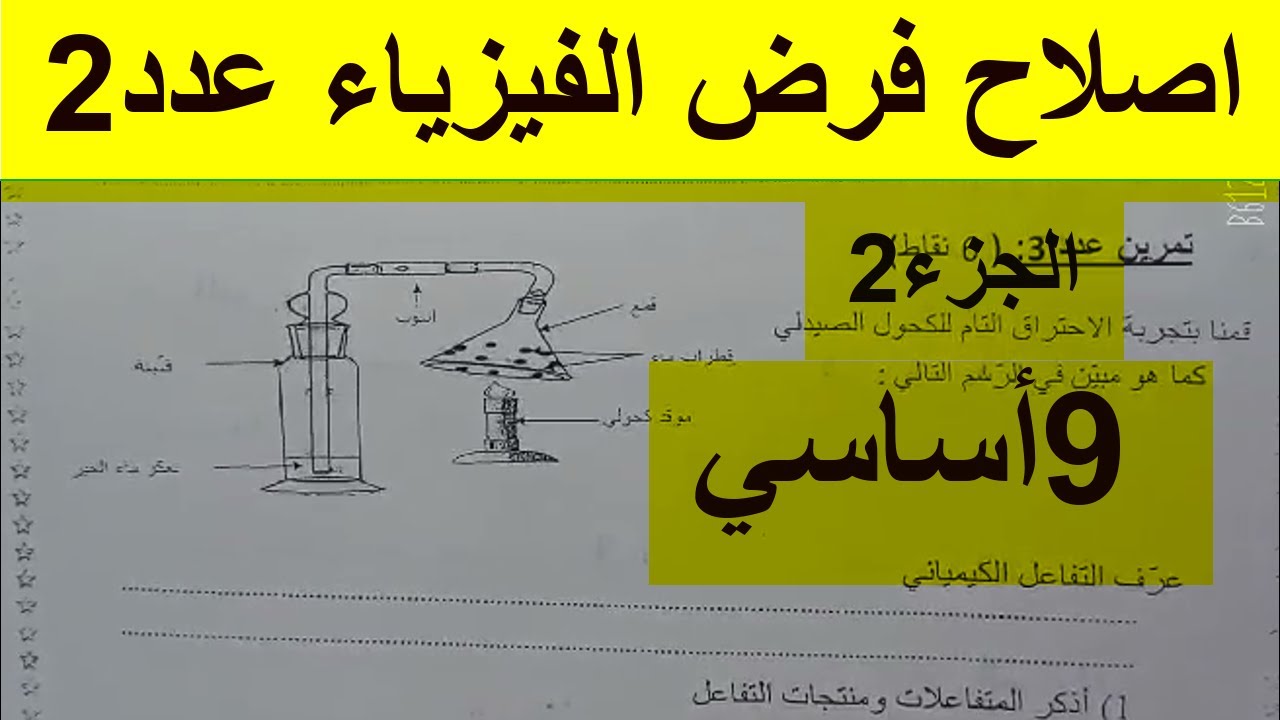 اصلاح الفرض عدد2 فيزياء 9اساسي الجزء2