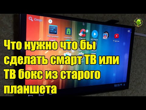 Что нужно, что бы сделать смарт ТВ или ТВ Бокс из старого планшета