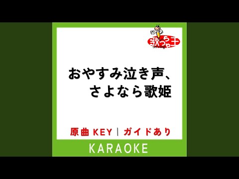 おやすみ泣き声、さよなら歌姫 (カラオケ) (原曲歌手:クリープハイプ)