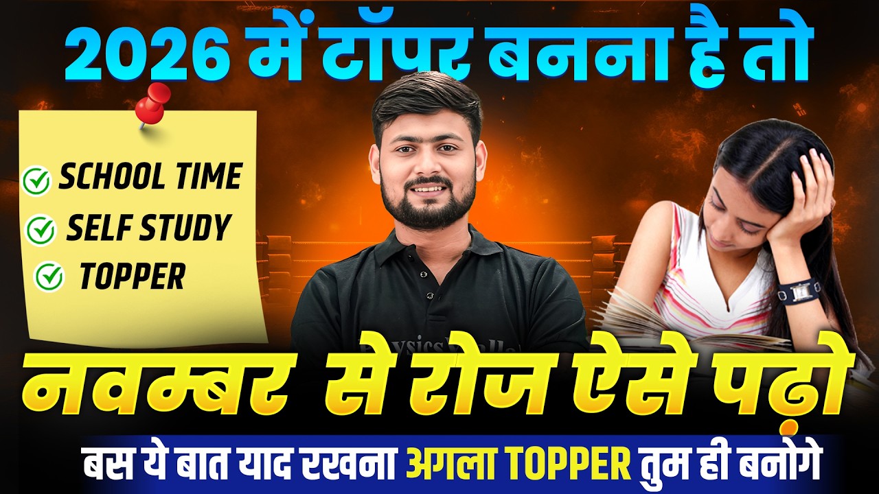 नवम्बर (November) से पढ़कर बोर्ड परीक्षा में 95% कैसे लाये,/2026 में Topper बनाना है तो ये काम करलो