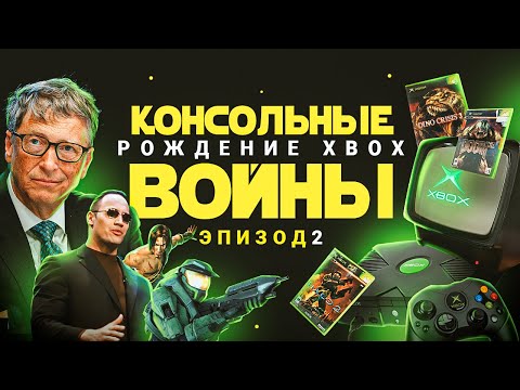 КОНСОЛЬНЫЕ ВОЙНЫ: РОЖДЕНИЕ XBOX - Смотреть видео с Ютуба без ограничений