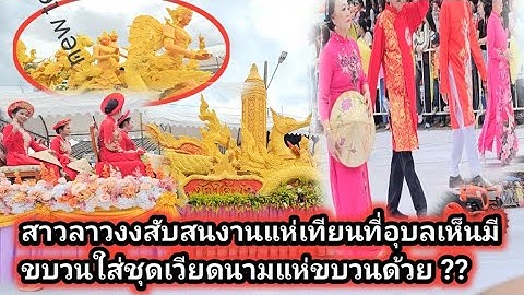 สาวลาวงงสับสนงานแห่เทียนที่อุบลเห็นมีขบวนใส่ชุดเวียดนามแห่ขบวนด้วย ??