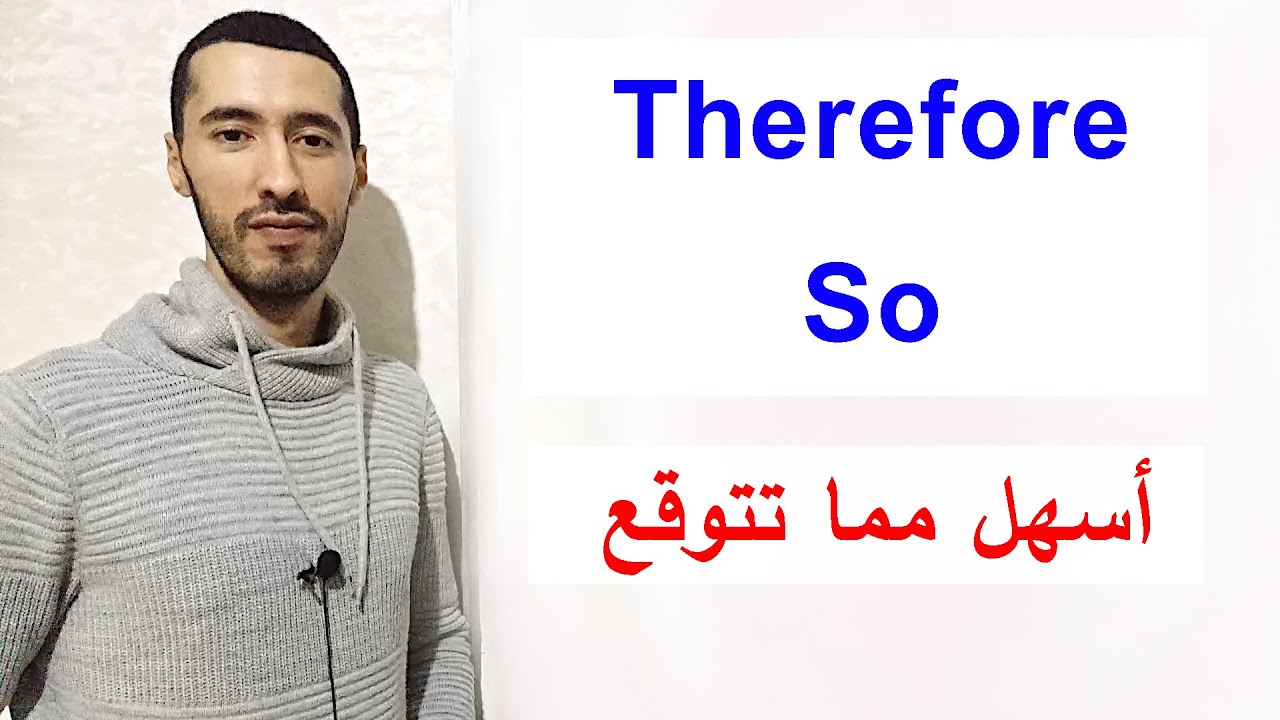 كيف نستعمل Therefore و So في الانجليزية