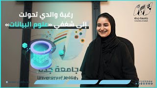 رغبة والدي تحولت إلى شغفي دبلوم نظم البيانات