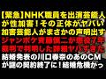 NHK職員が番組出演者から●被害でPTSD休職!その正体と声明がヤバすぎる ジャンポケ斉藤慎二懲役7年になった理由がエグすぎた 川口春奈と板倉選手結婚でCMの契約が終了 (TTMつよし