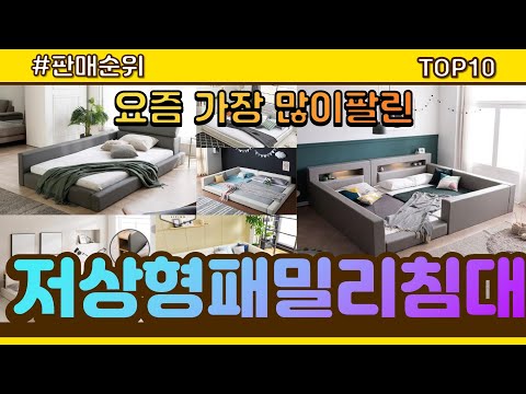 저상형패밀리침대 추천 판매순위 Top10 || 가격 평점 후기 비교