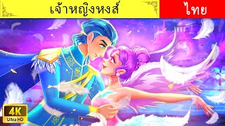 เจ้าหญิงหงส์ 🦢 | Swan Princess in Thai | เรื่องราวสำหรับวัยรุ่น🌛 | WOA Thai Fairy Tales